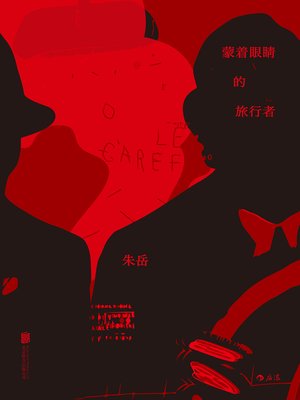 蒙着眼睛的旅行者 - ebook